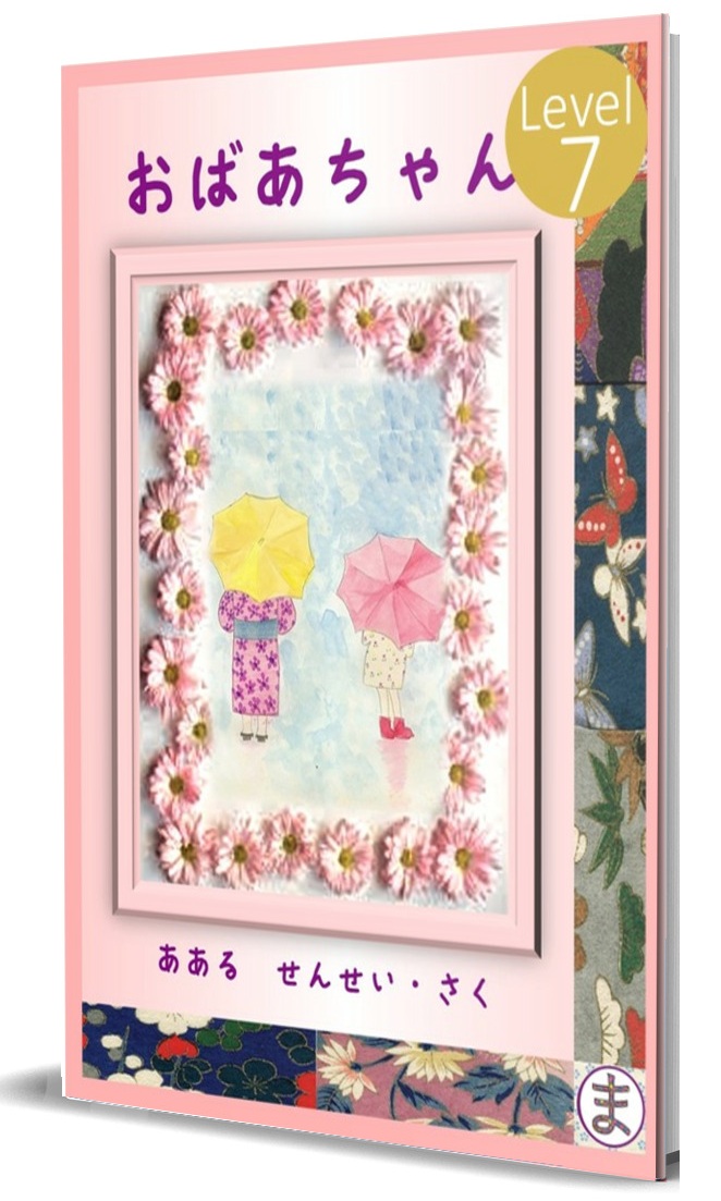 Grandma – Level 7 Japanese graded reader about family relationships and life in Japan